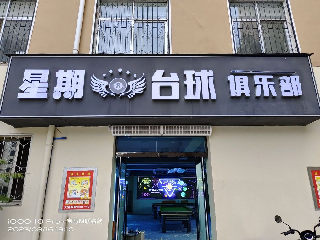 星期8台球俱乐部(西滨北路店)