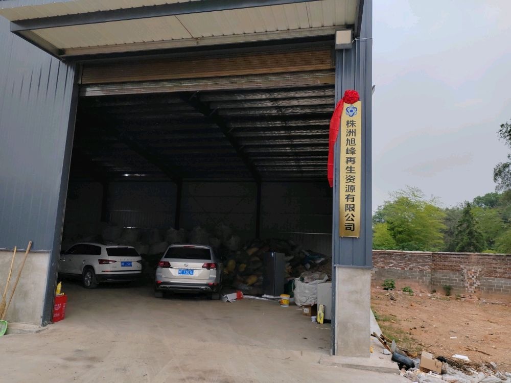 株洲旭峰再生资源有限公司