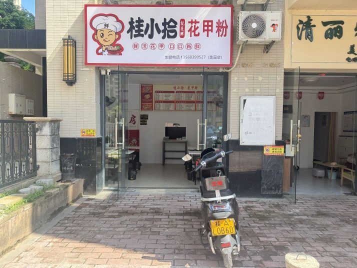 桂小拾花甲粉(奥园店)