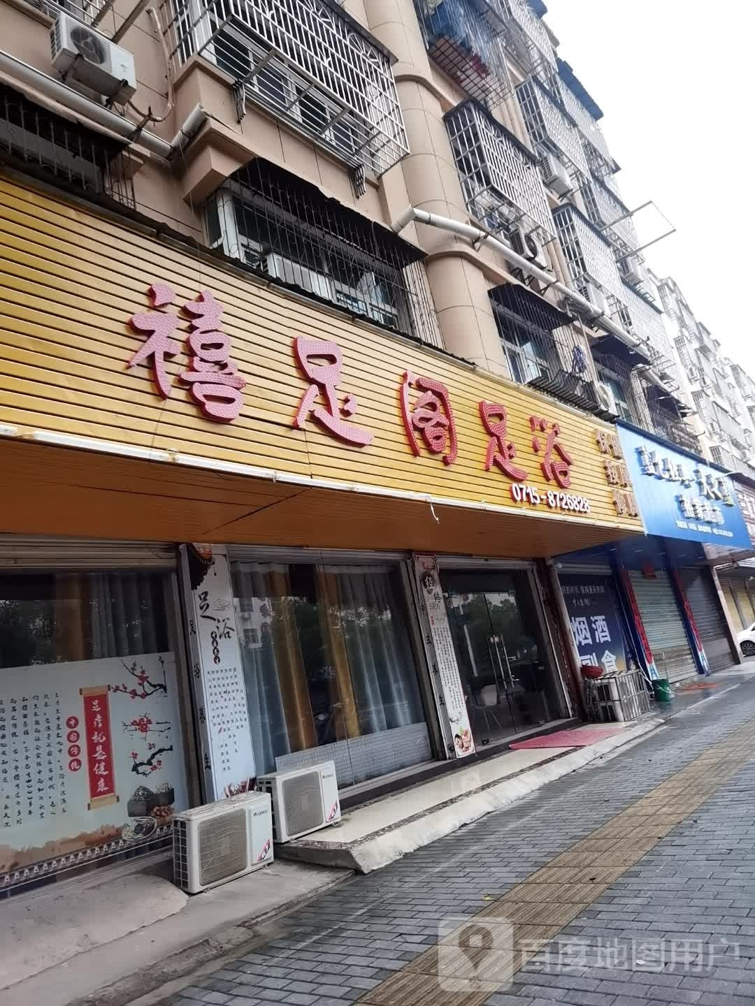 禧足轩足浴(文笔大道店)