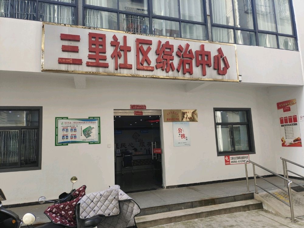 桐城市文昌街道三里社区退役军人服务管理站