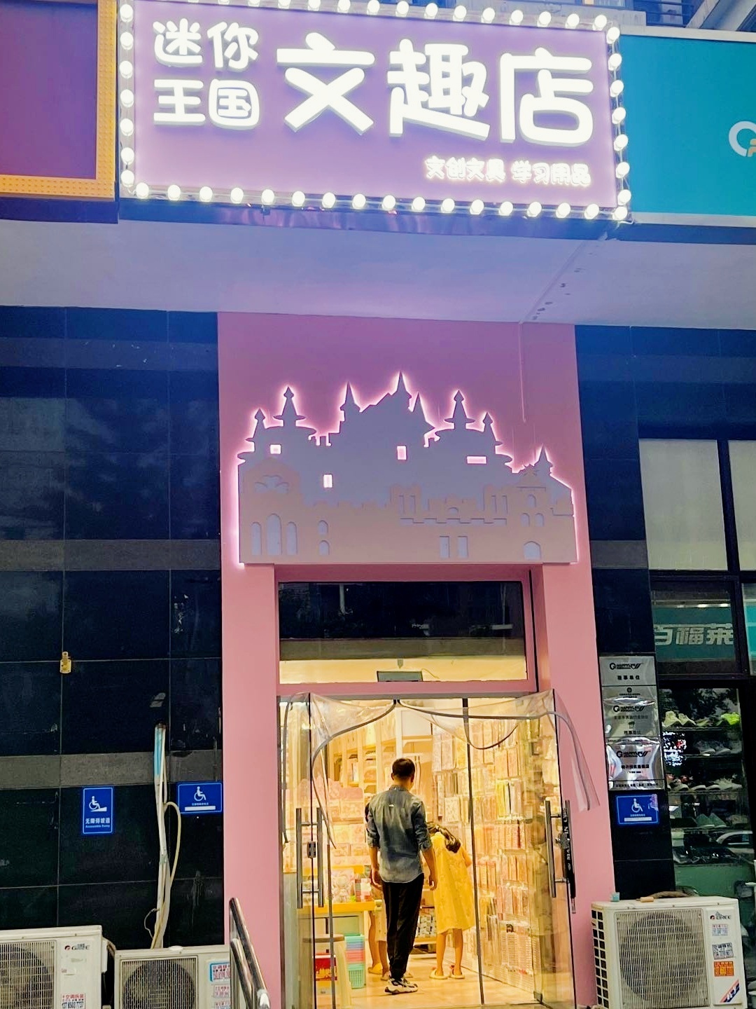 模拟王国文趣文具店(美域家园店)