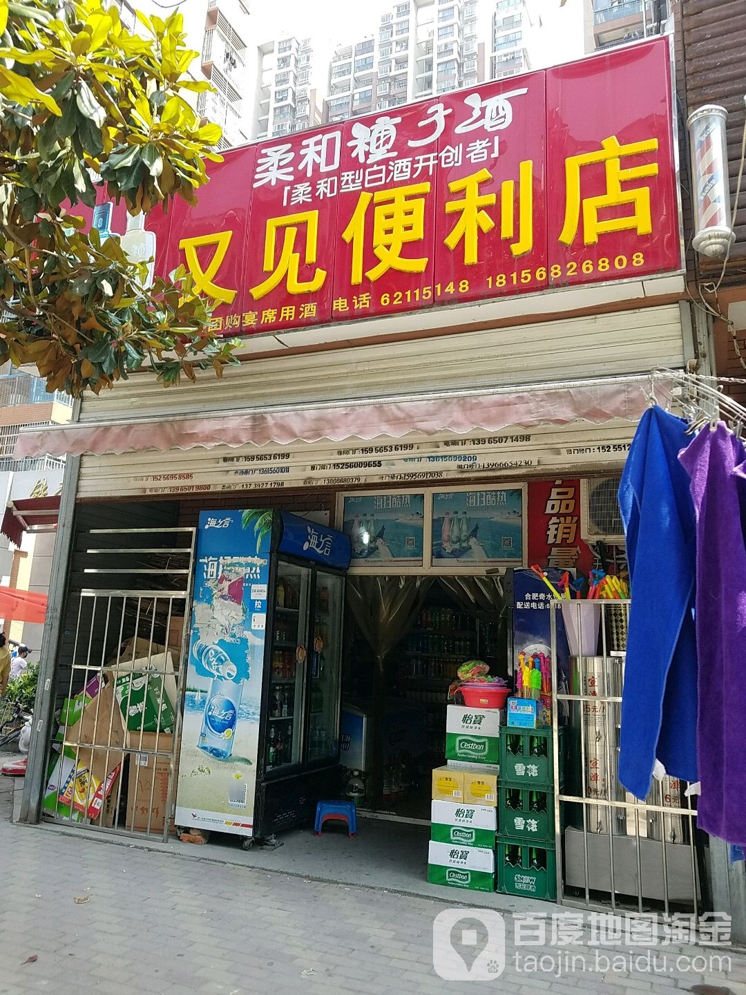 又见时便利店(铁静苑二期店)