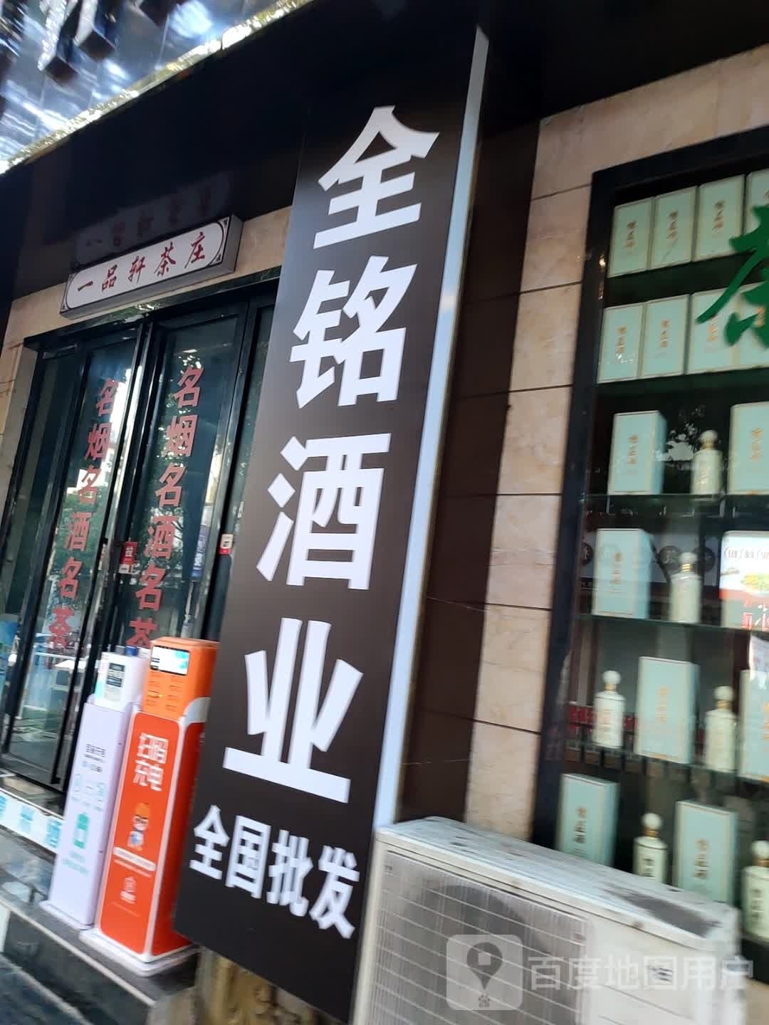 全铭酒业