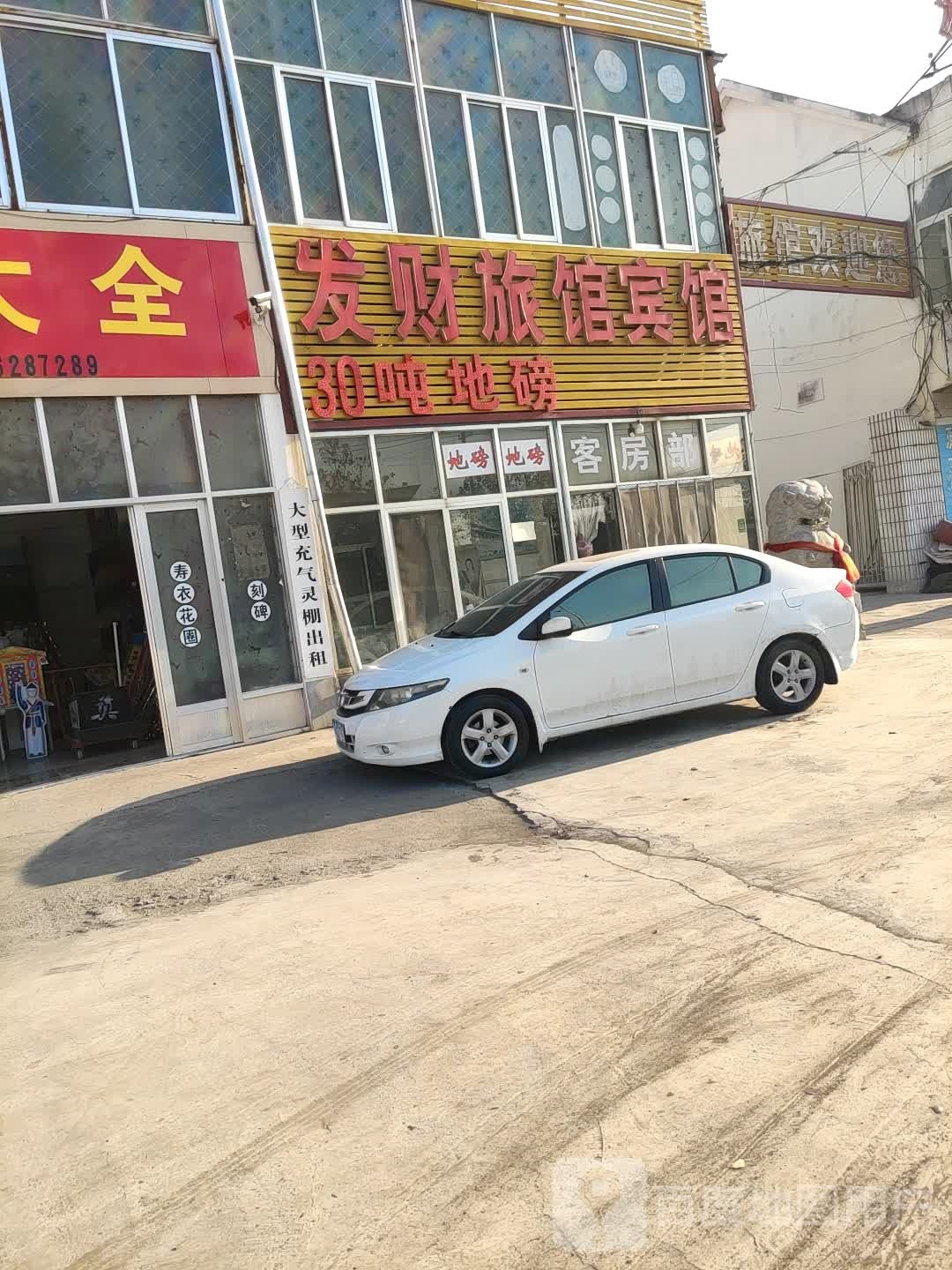 发财旅馆宾馆