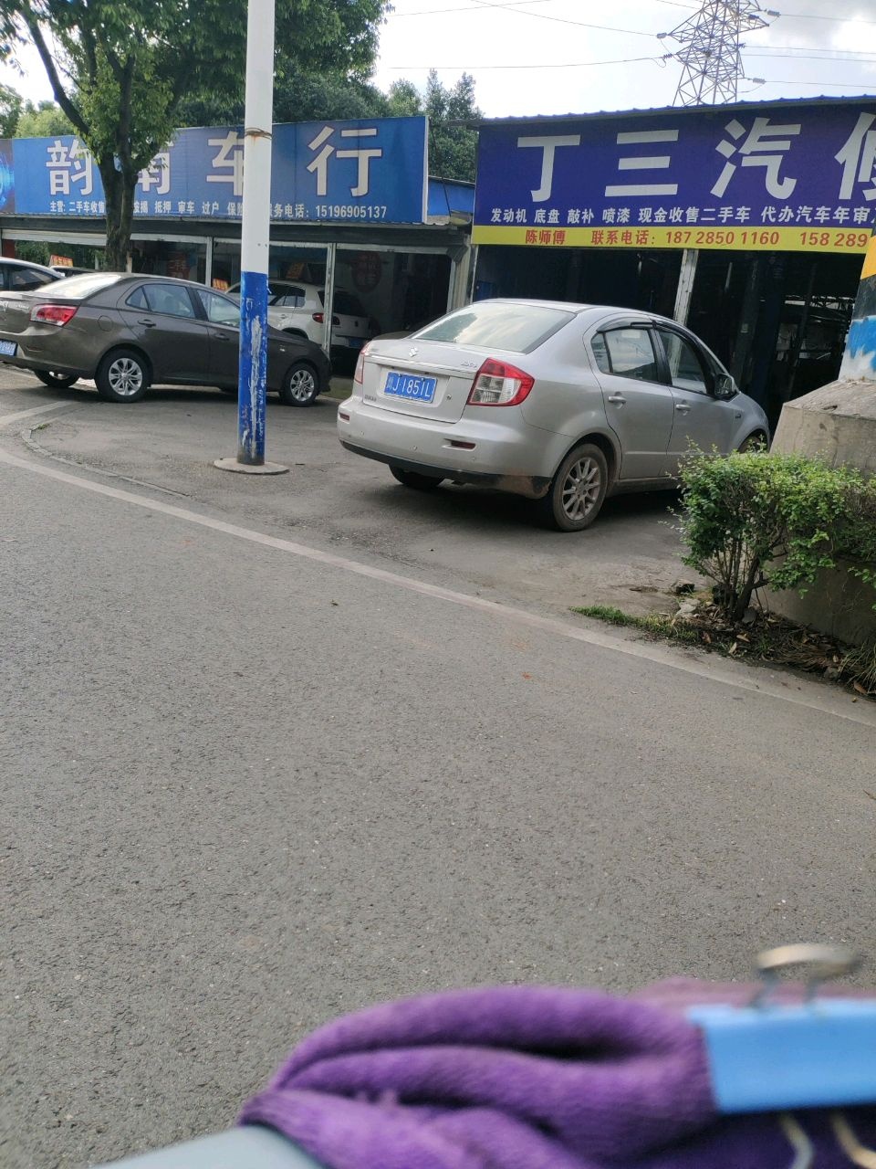 丁三汽修