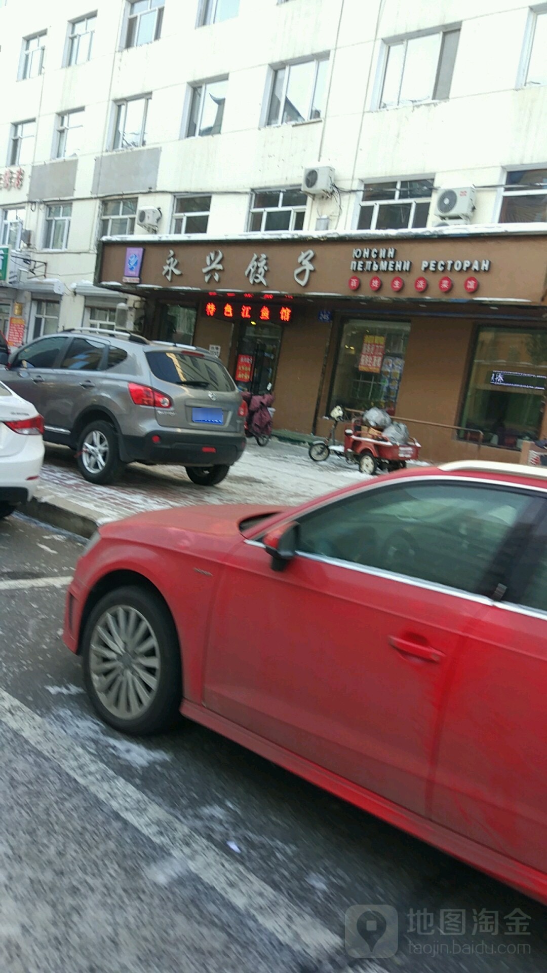 永兴饺子(文化街店)