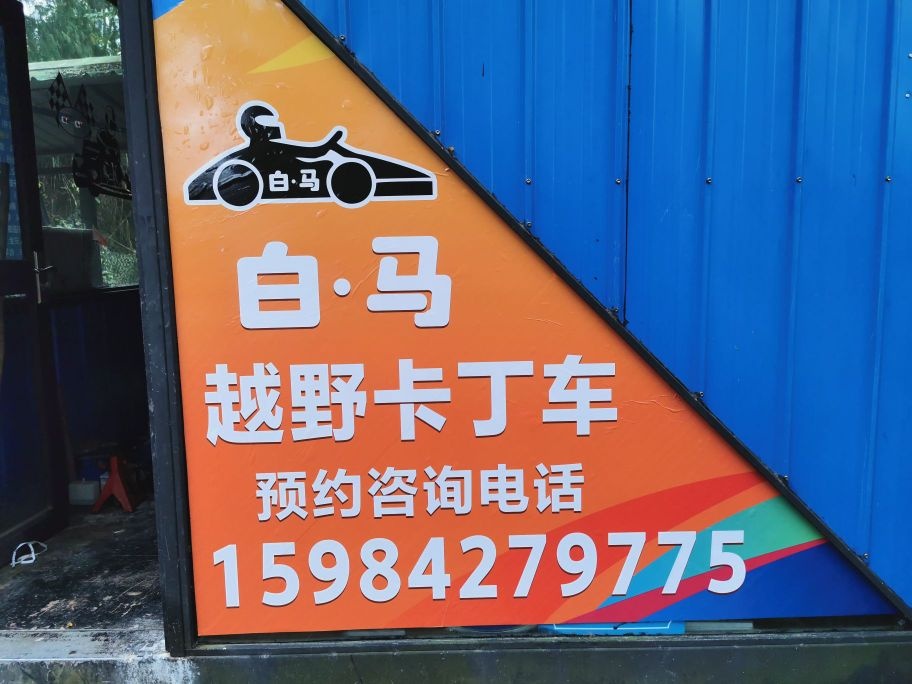 白马越野卡丁车