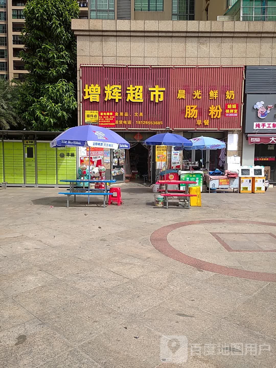 增辉超市