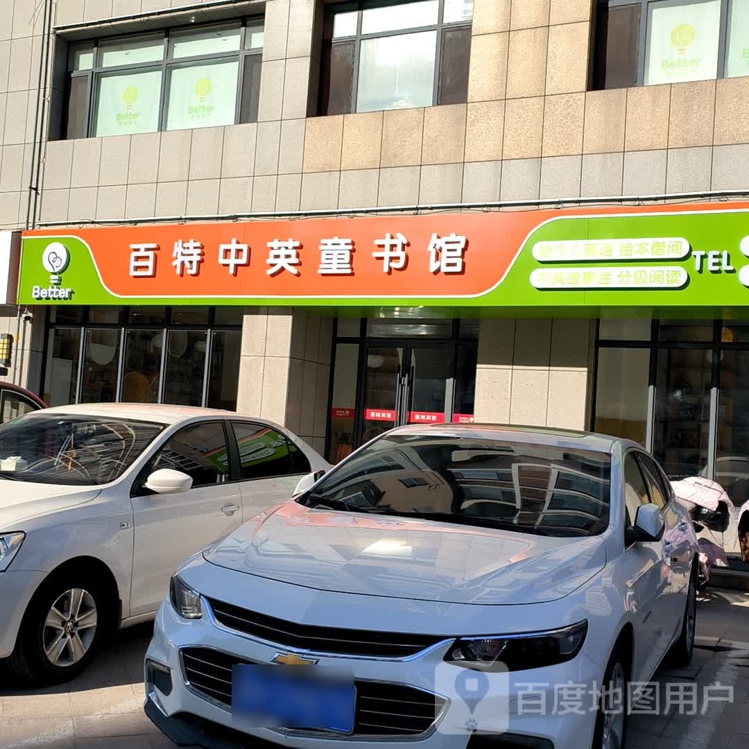 百特中英图书馆