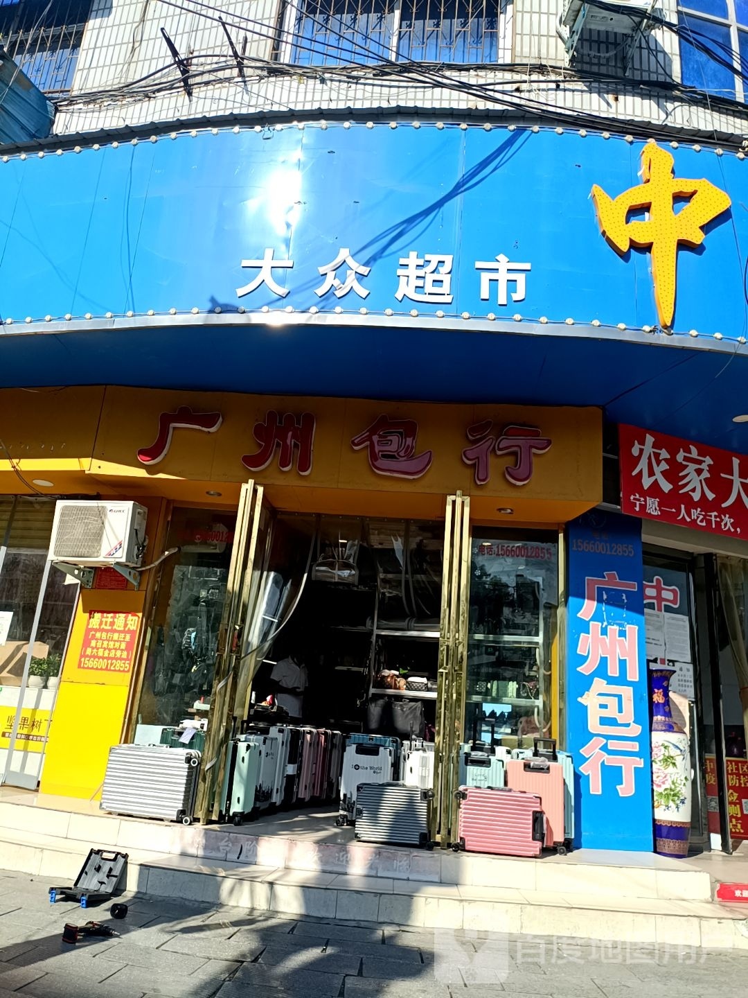 大众超市(车站店)