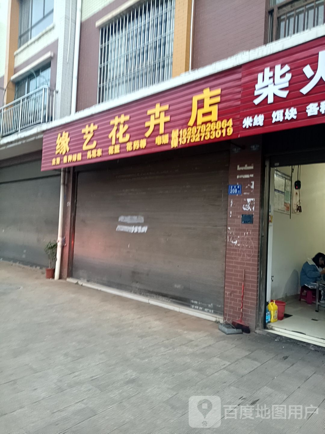 缘艺花卉店
