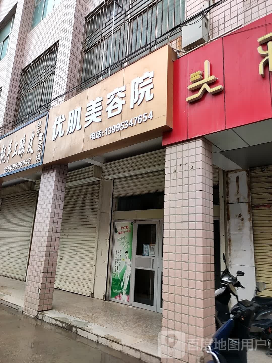 优容美肌院(新时代购物中心文化西路店)