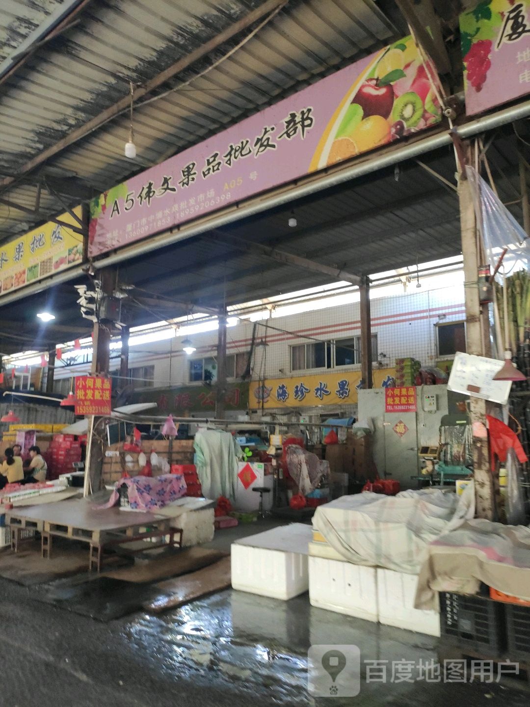 伟文果品批发部