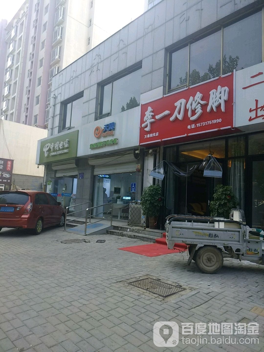 李一刀修脚(万泰阳光店)