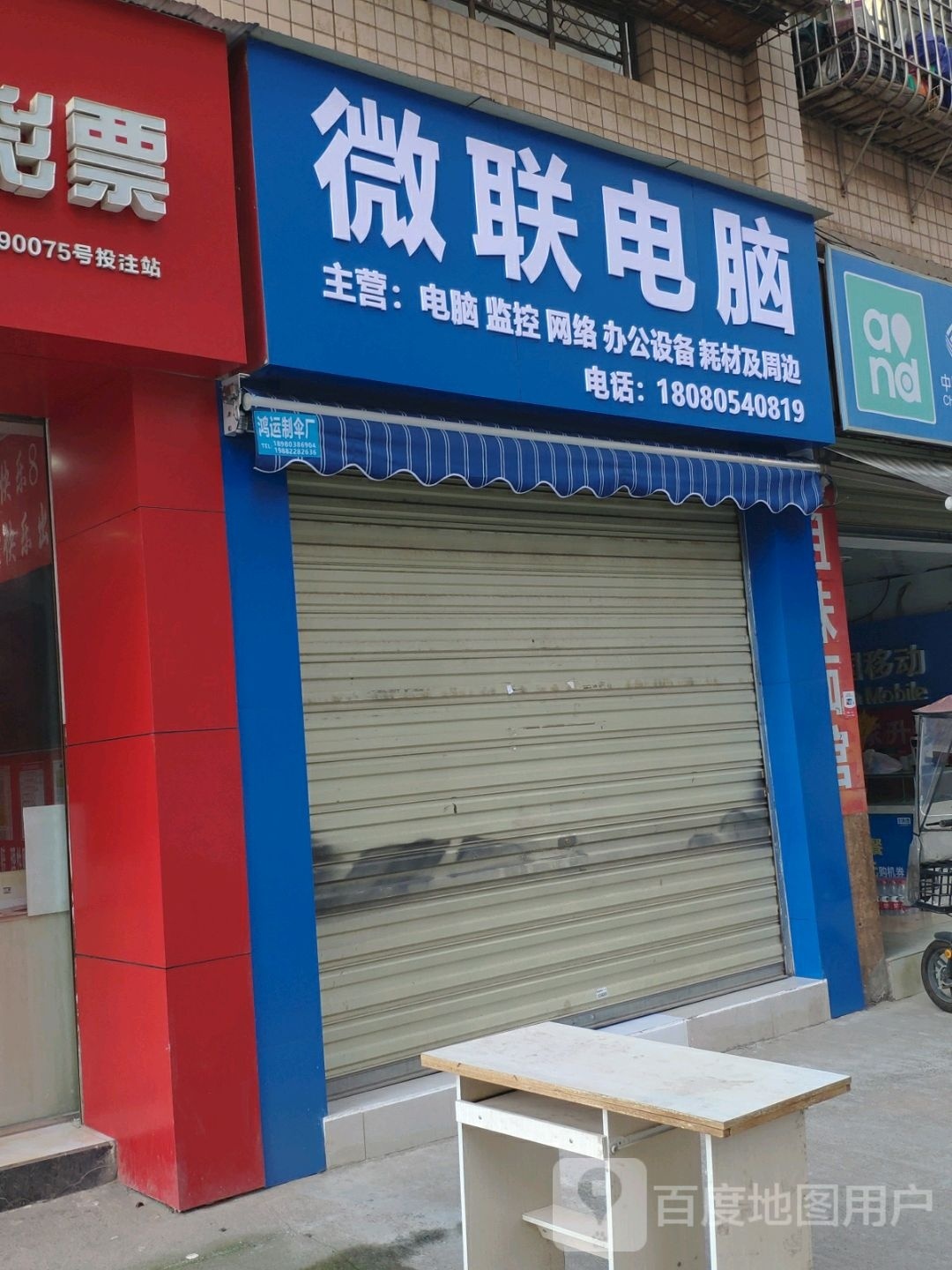 微联电脑