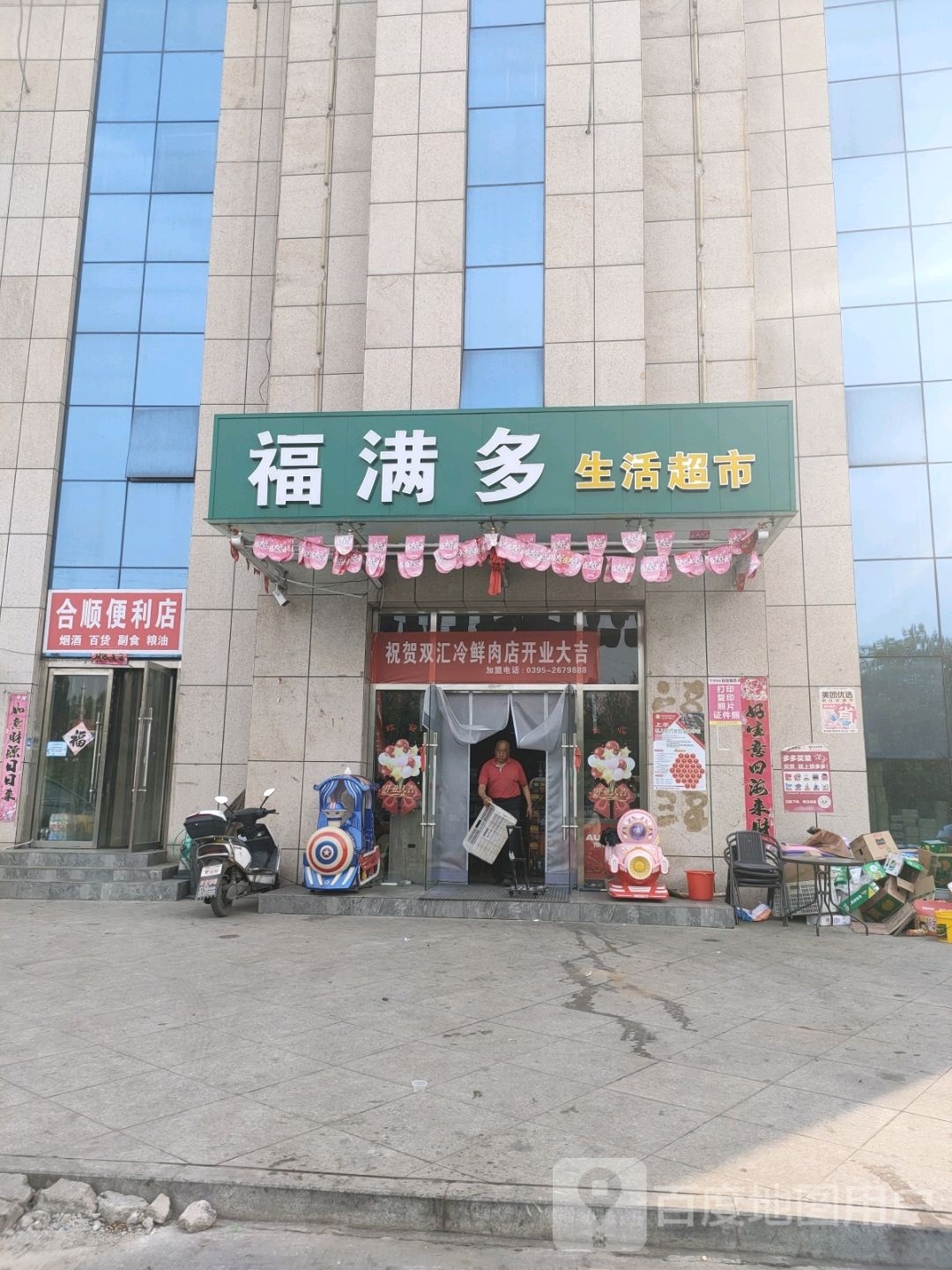 福满多生活超市