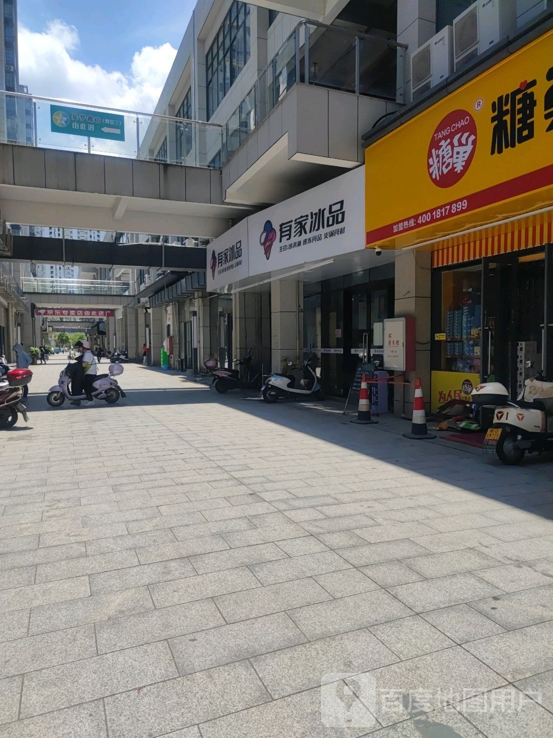 有家冰品(北门金街店)