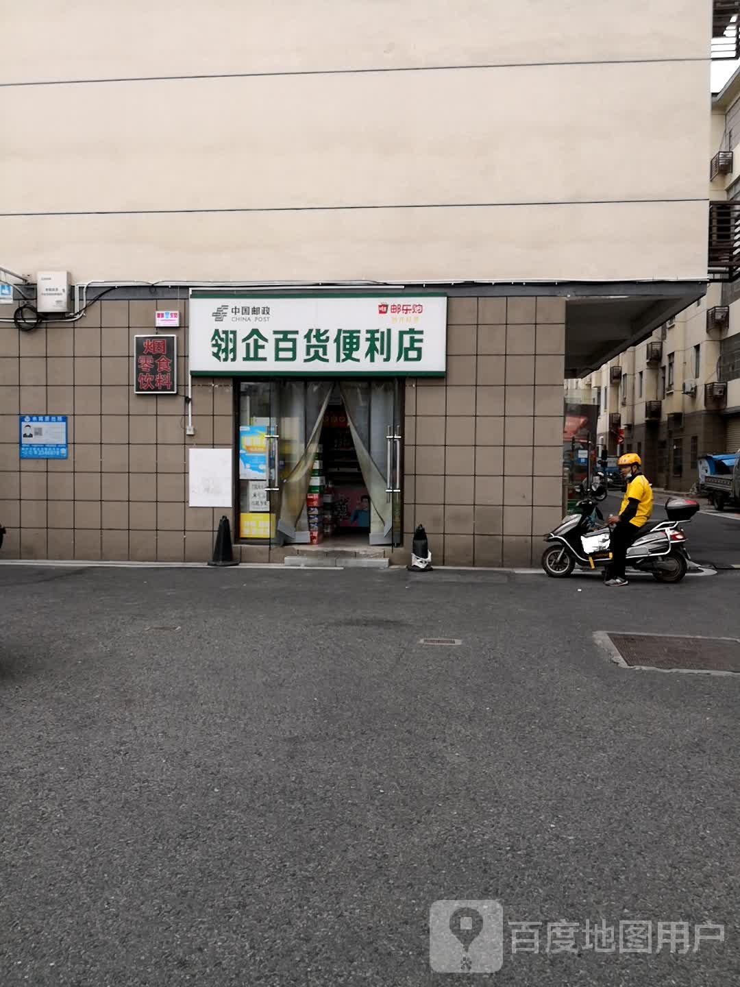 翎企百货便利店