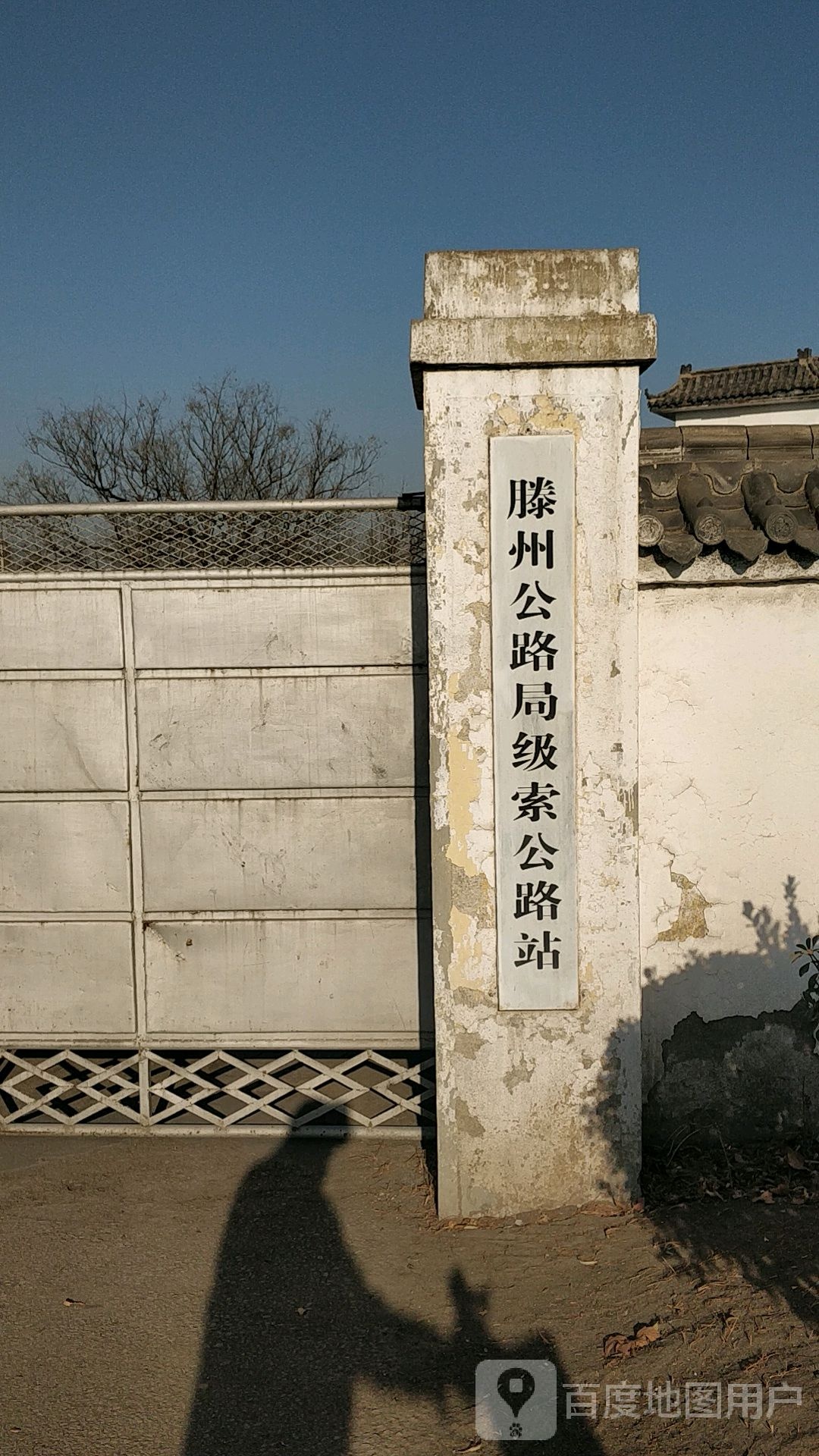 滕州公路局级索公路站