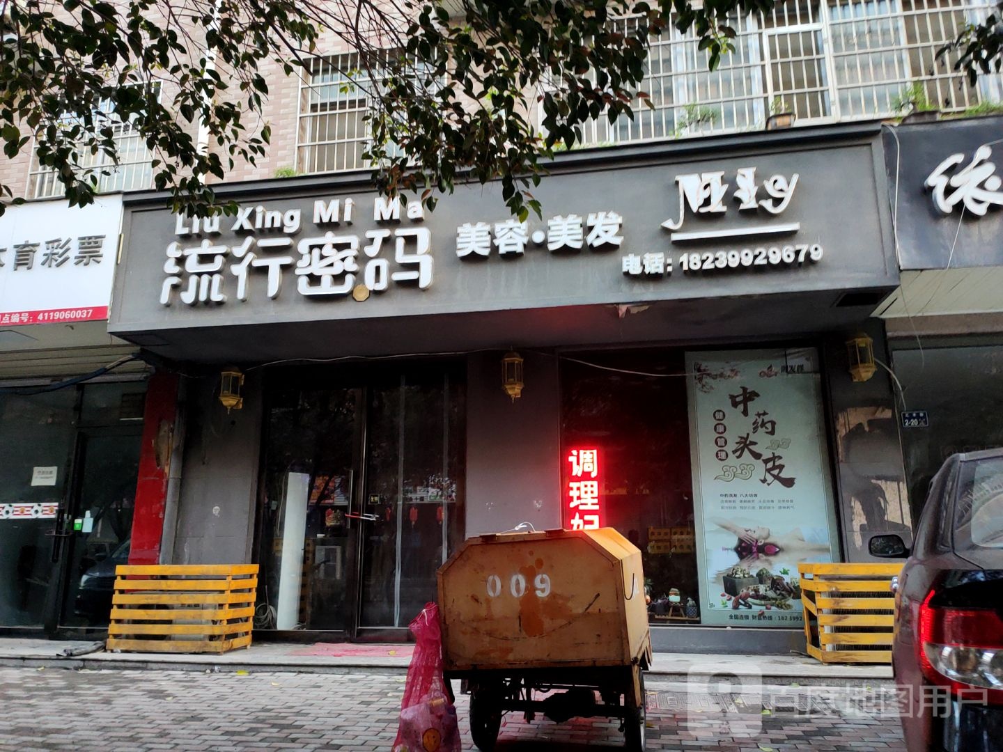 流行密码(汇丰街店)