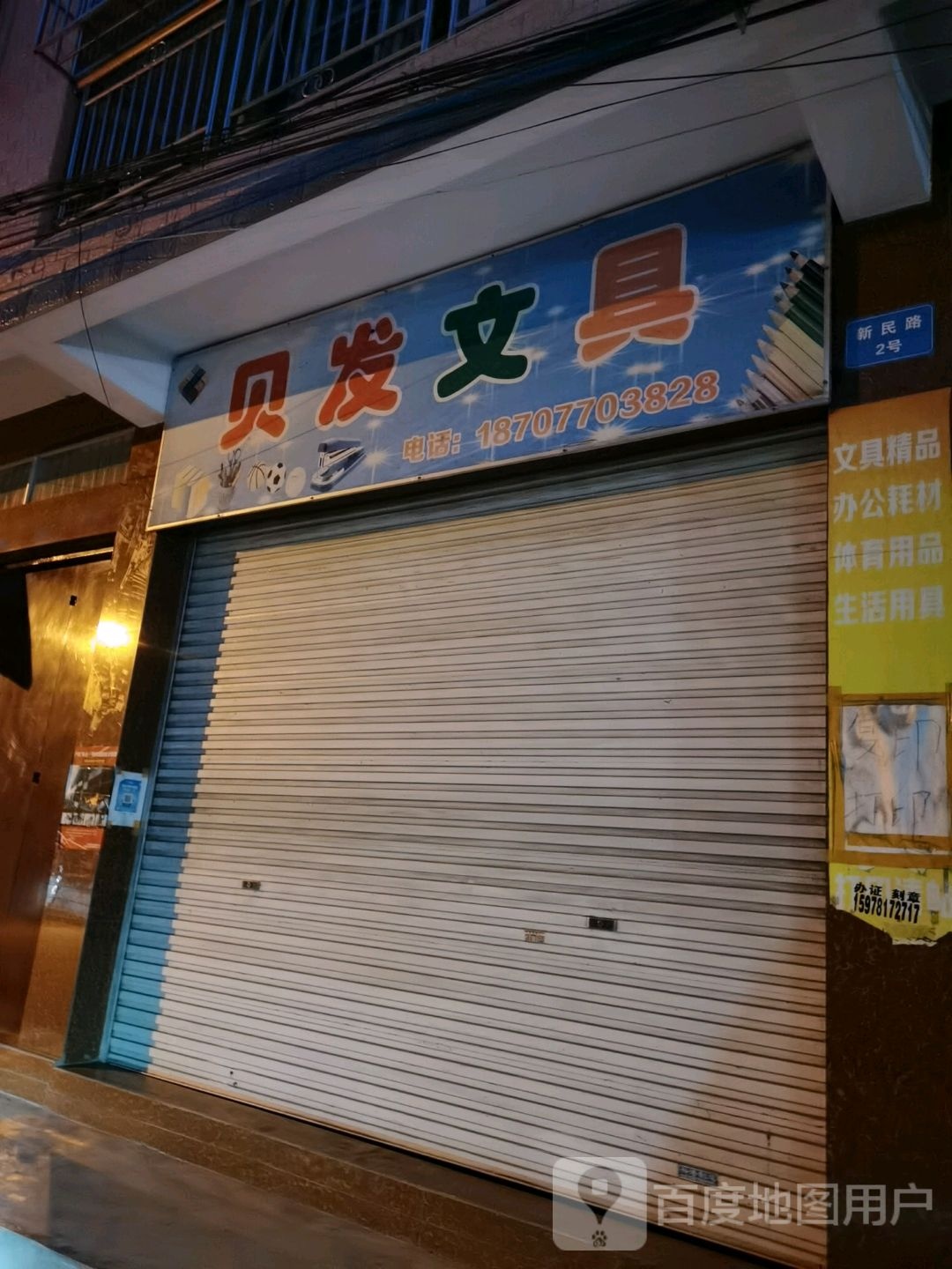 贝发文具(教育路店)