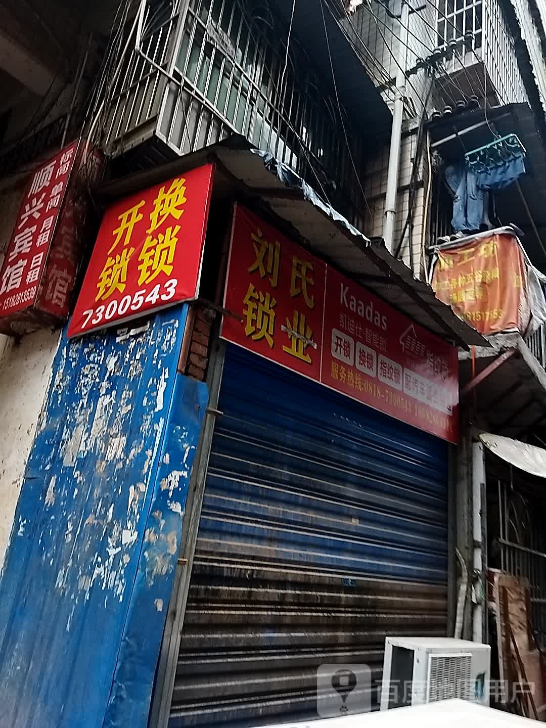 刘氏锁业(春风街店)