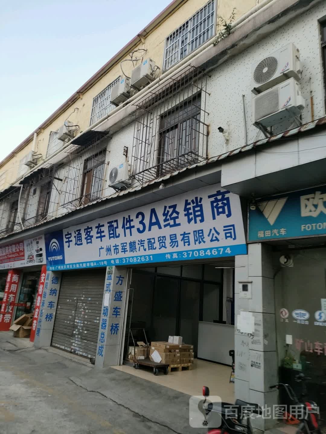 广州市军麒汽配贸易有限公司