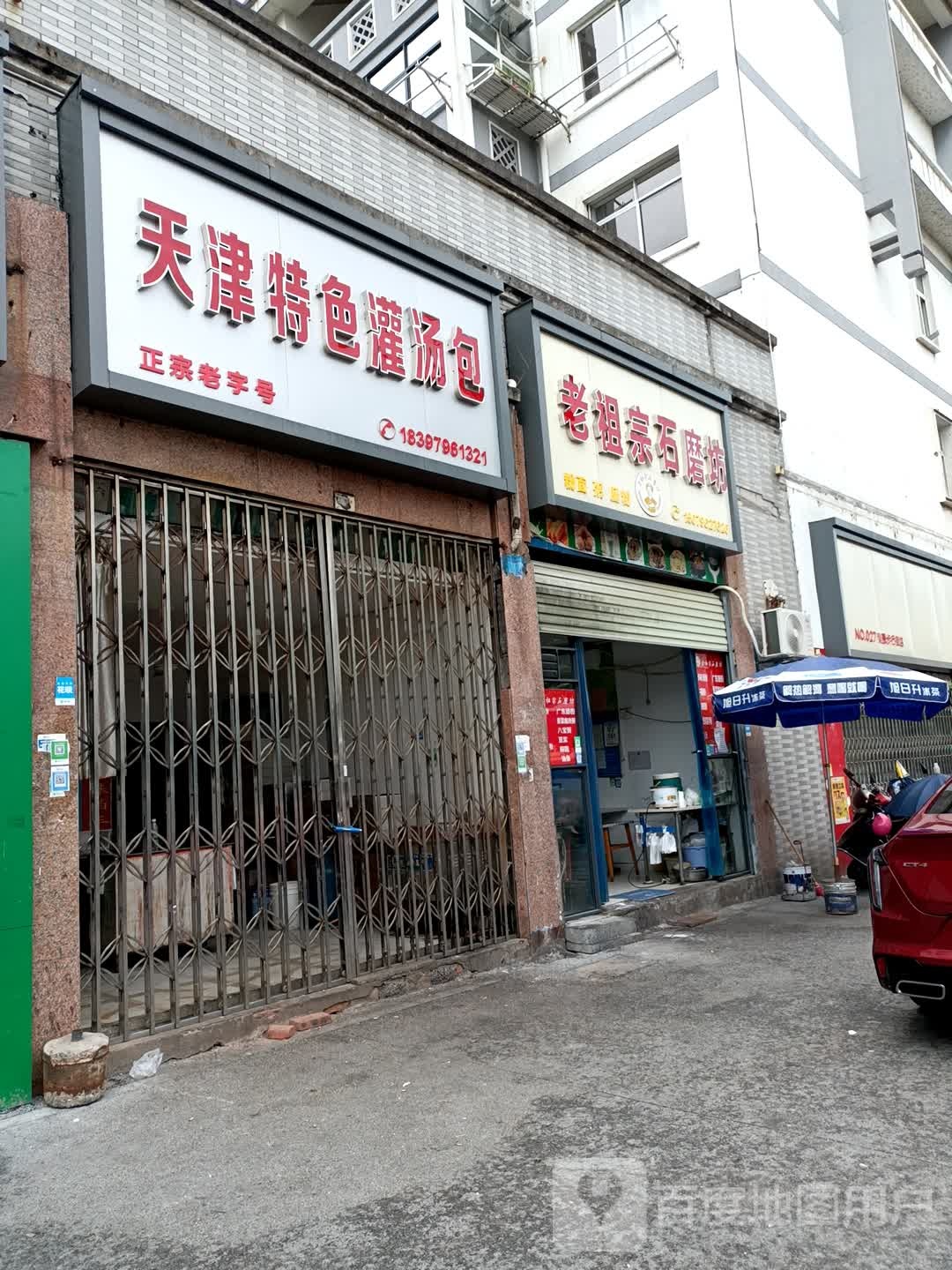 老祖奶石磨坊(青原步行街店)