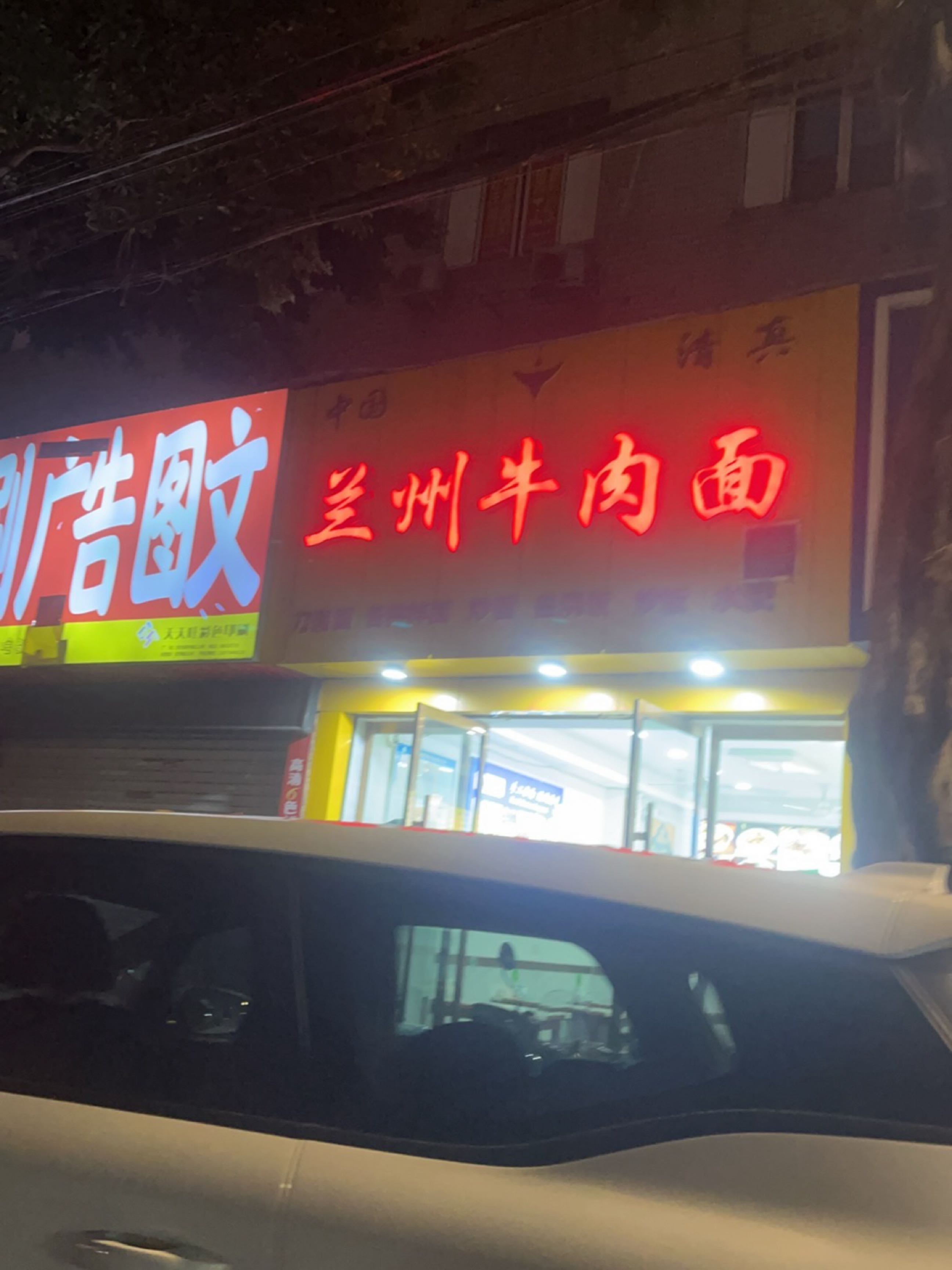 清真兰州牛肉面(宽带路店)