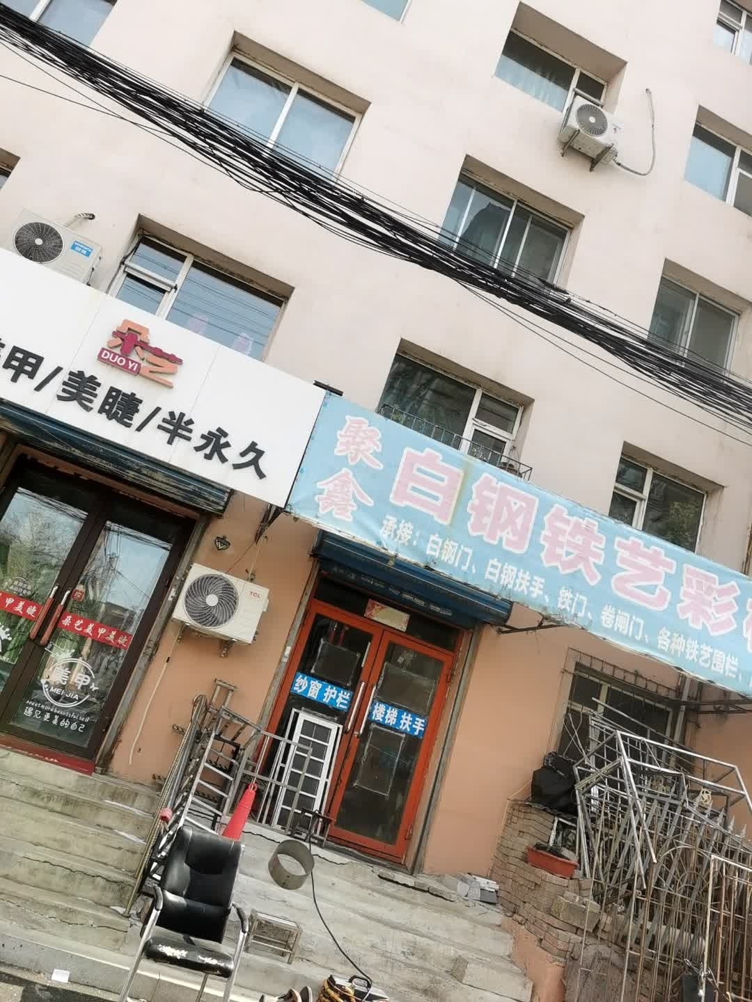 朵艺美甲美睫