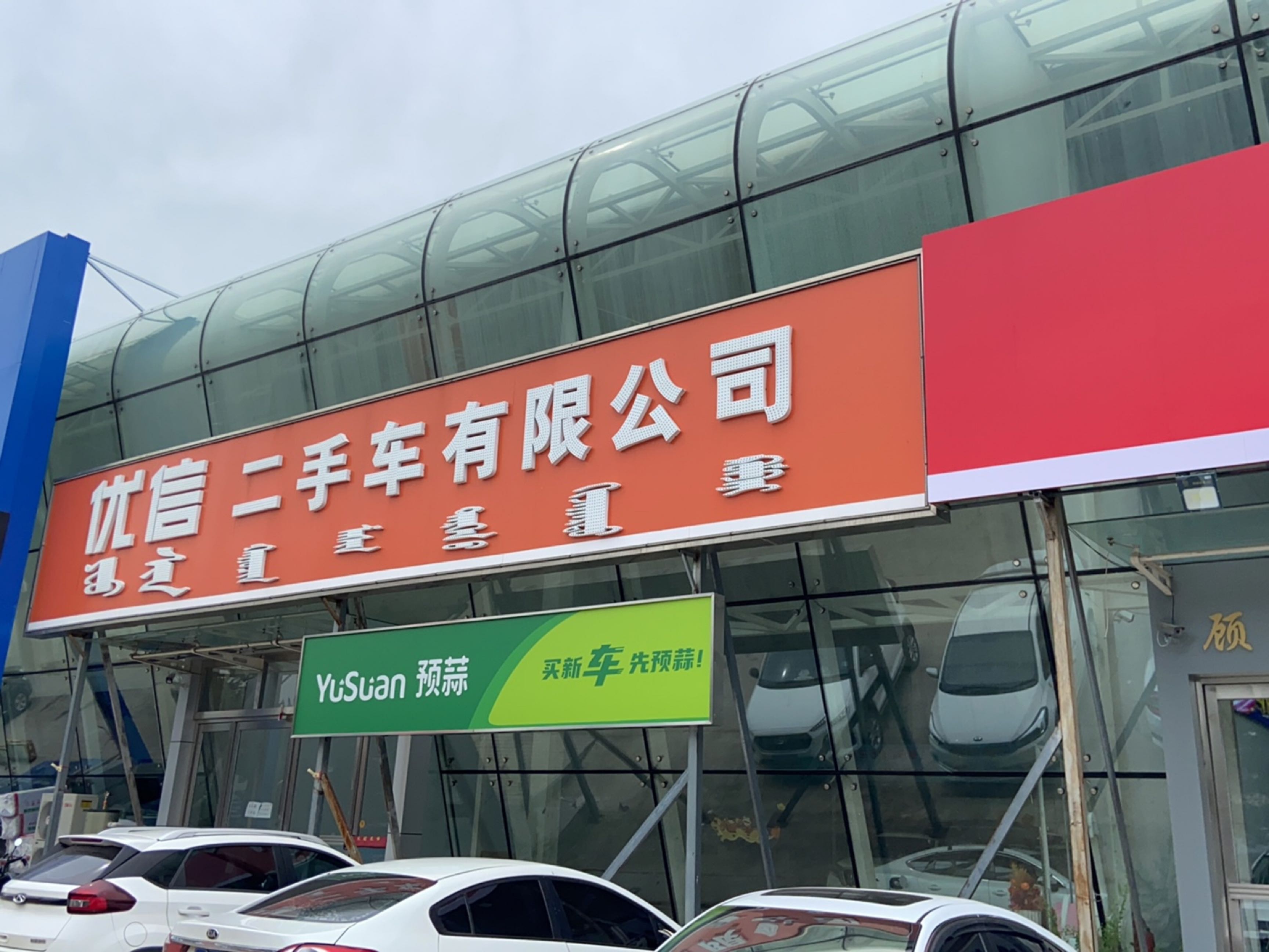 乌兰浩特市优信二手车有限公司