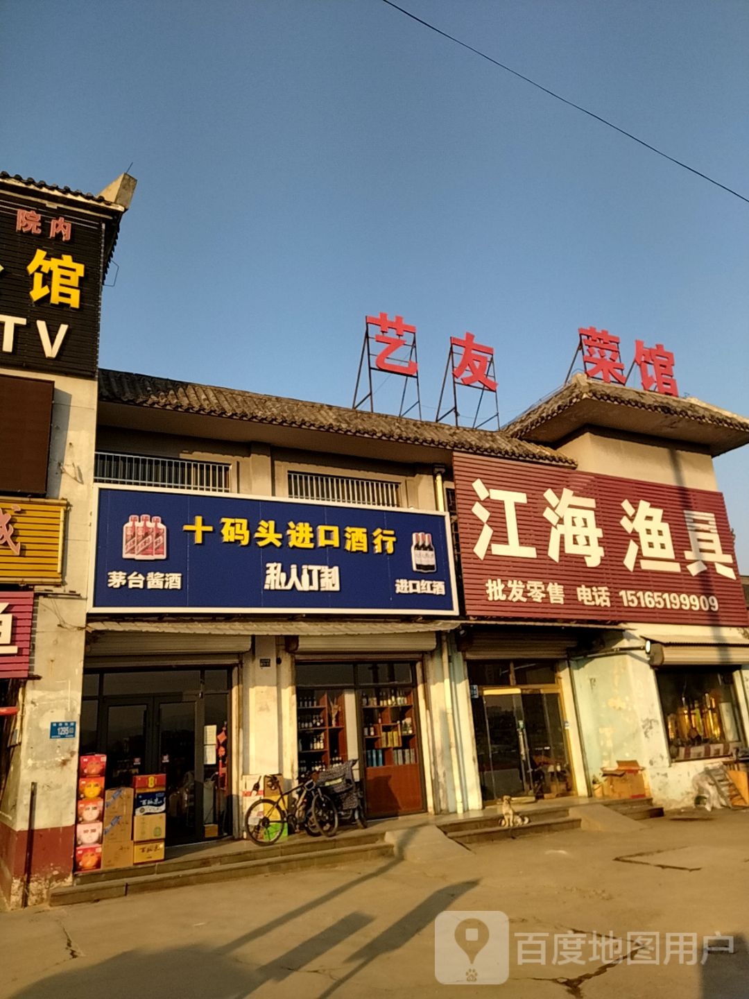 十码头进口酒行(圣水文化城店)