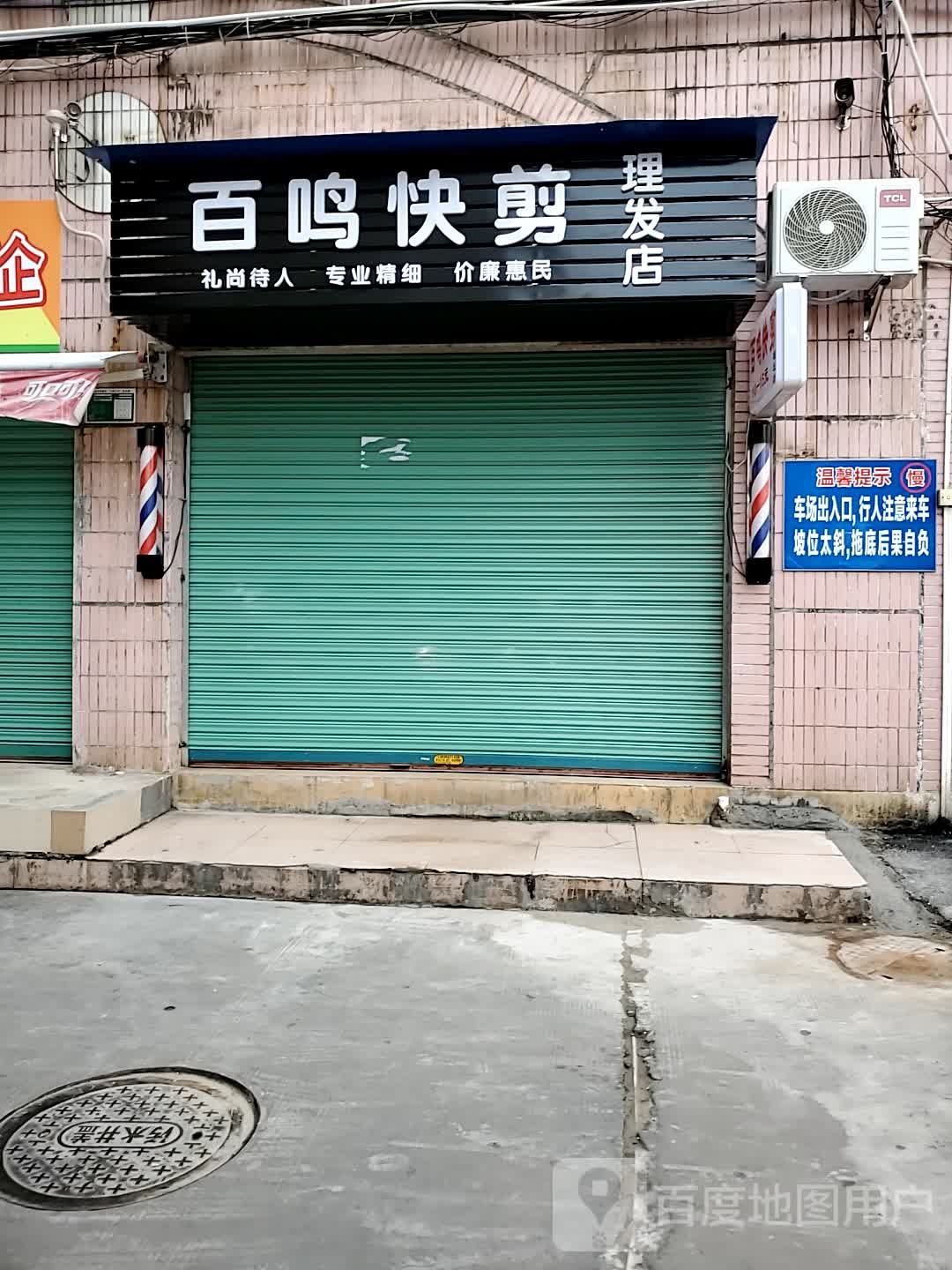 百鸣快捷理发店