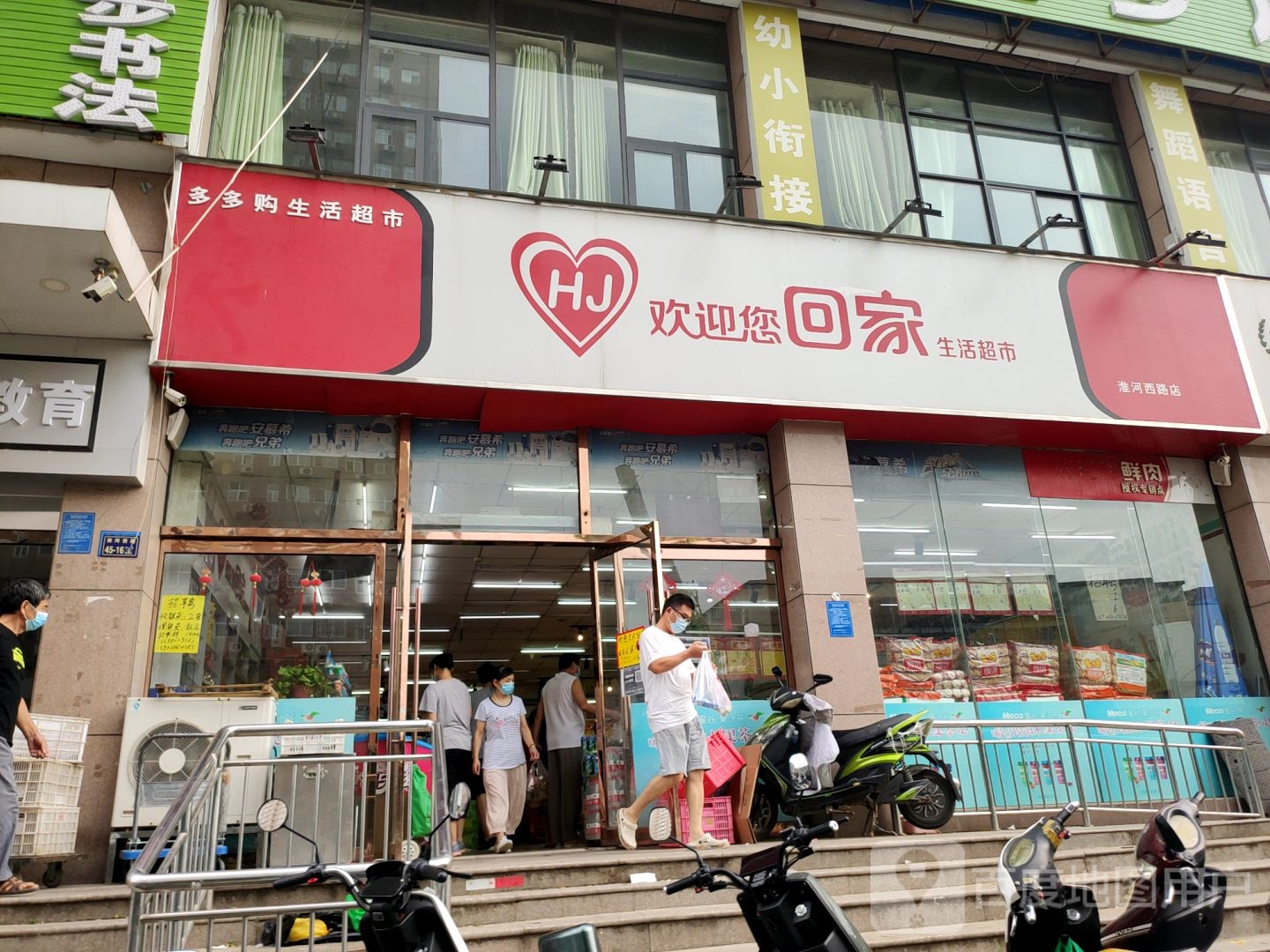 欢迎您回家生活超市(淮河西路店)