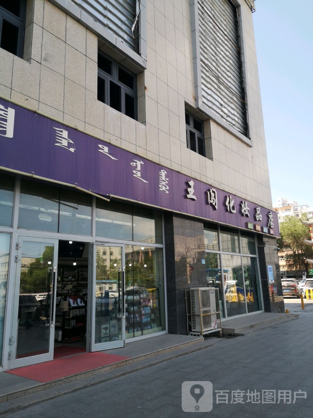 王闯化妆品店(万象汇店)