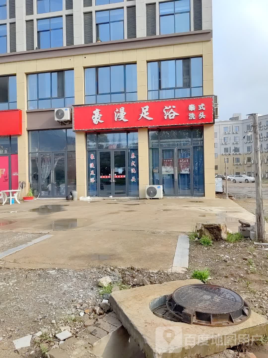 豪漫足疗