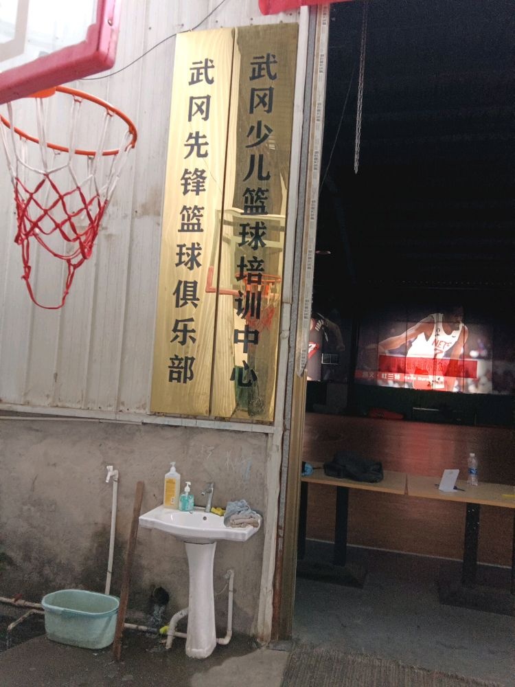 武冈市先锋篮球馆
