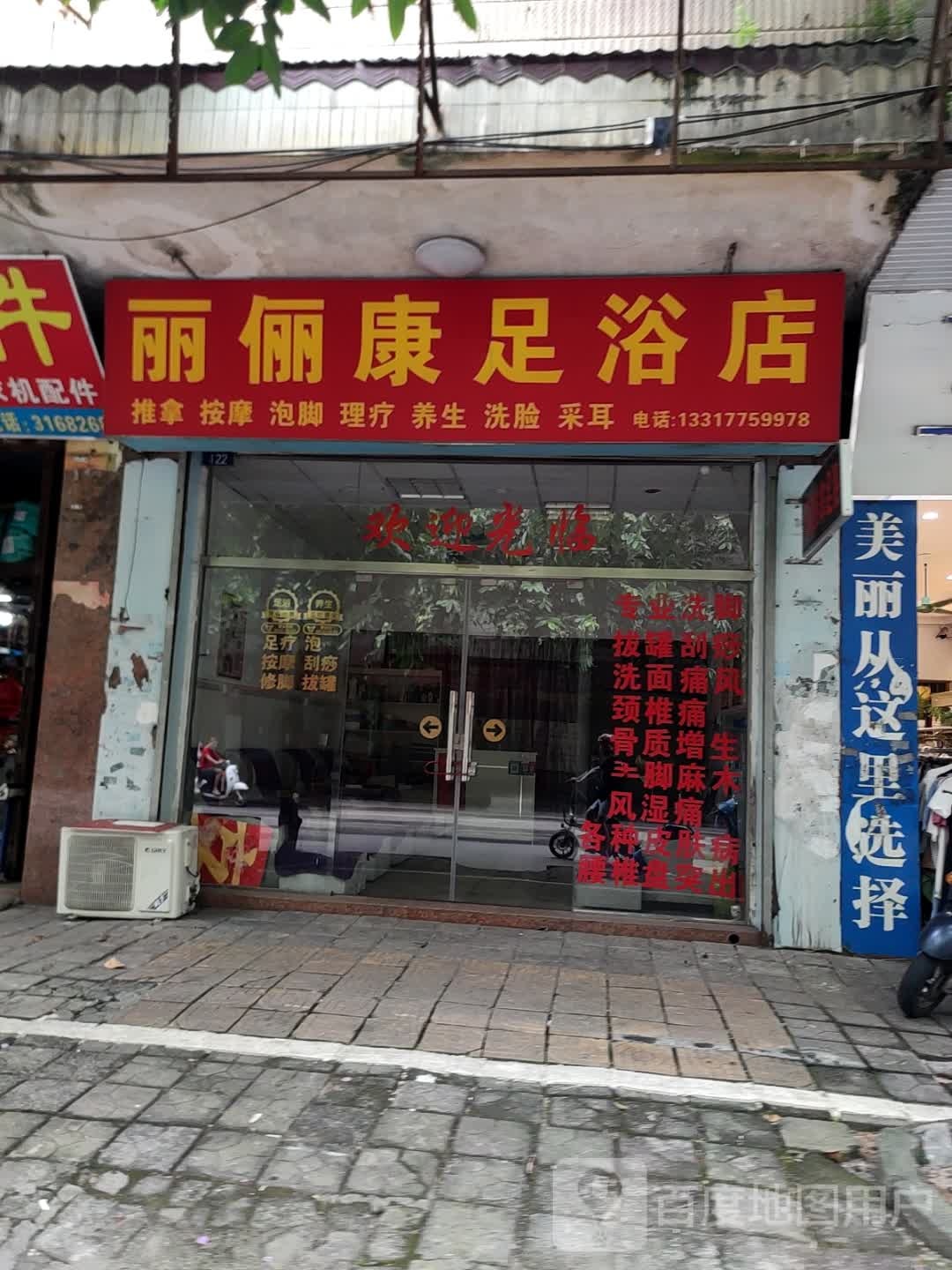 丽俪康足浴店