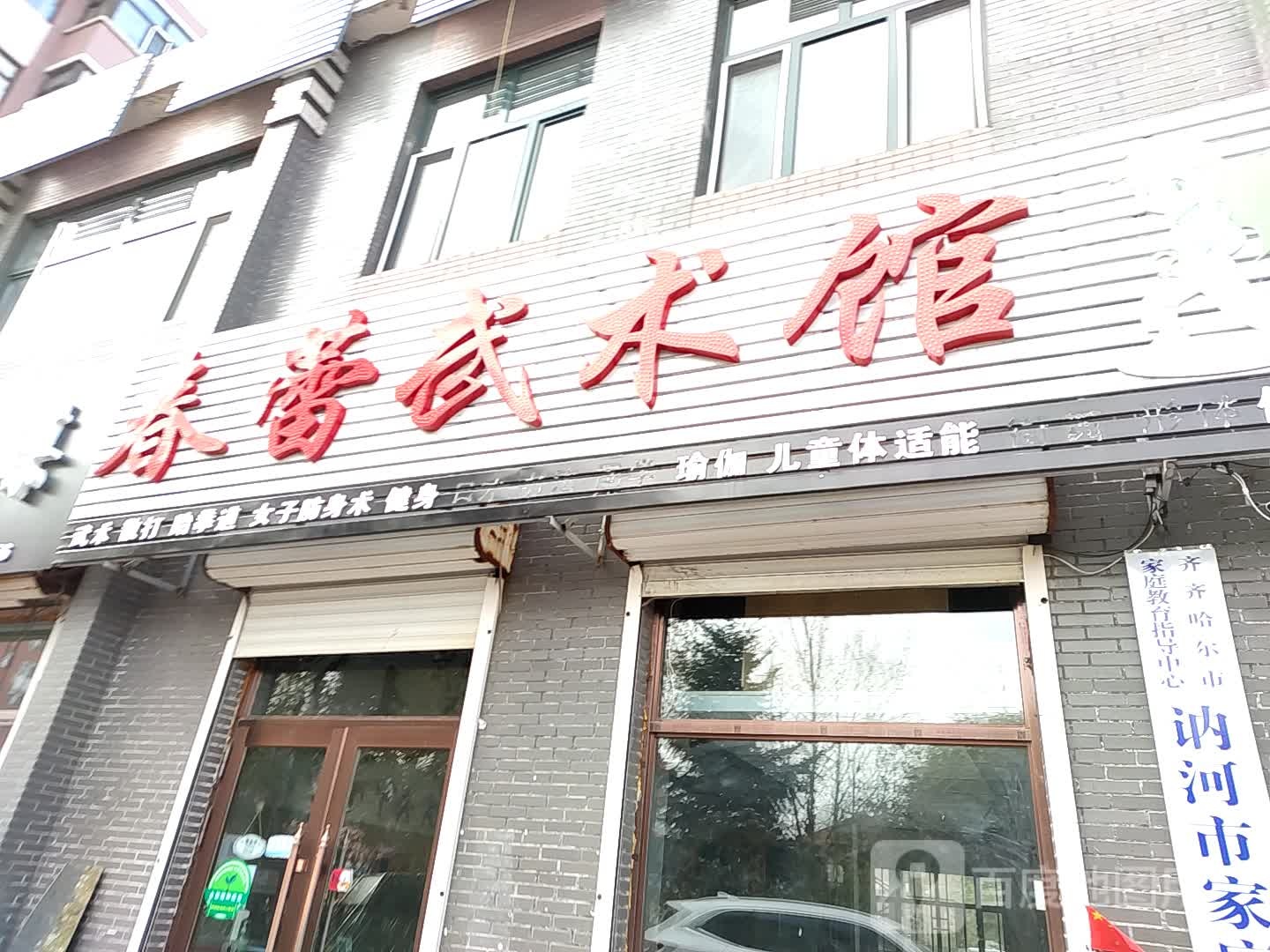 春蕾武术馆