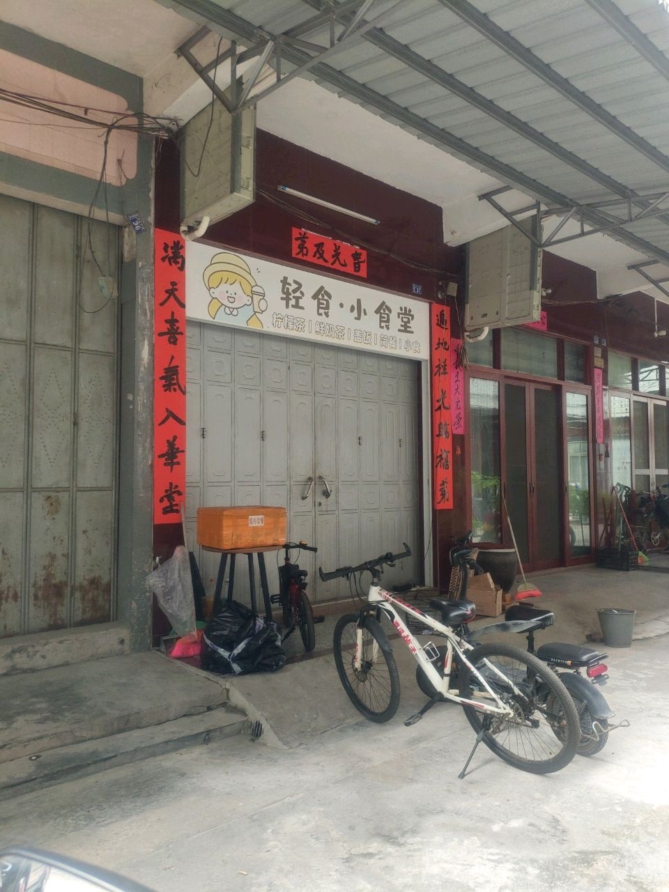 轻食小食堂