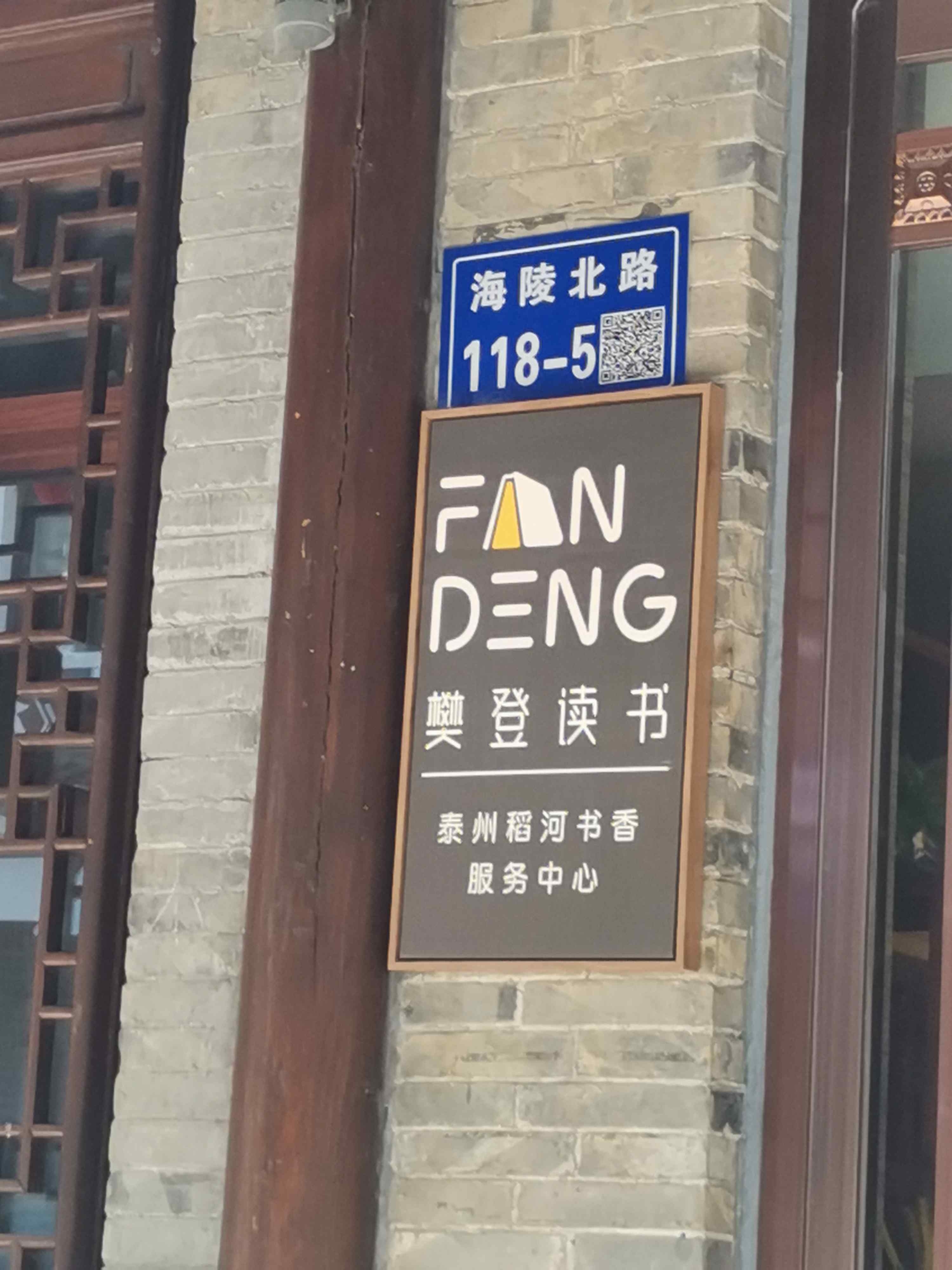 繁登书店(泰州稻河书香服务中心)