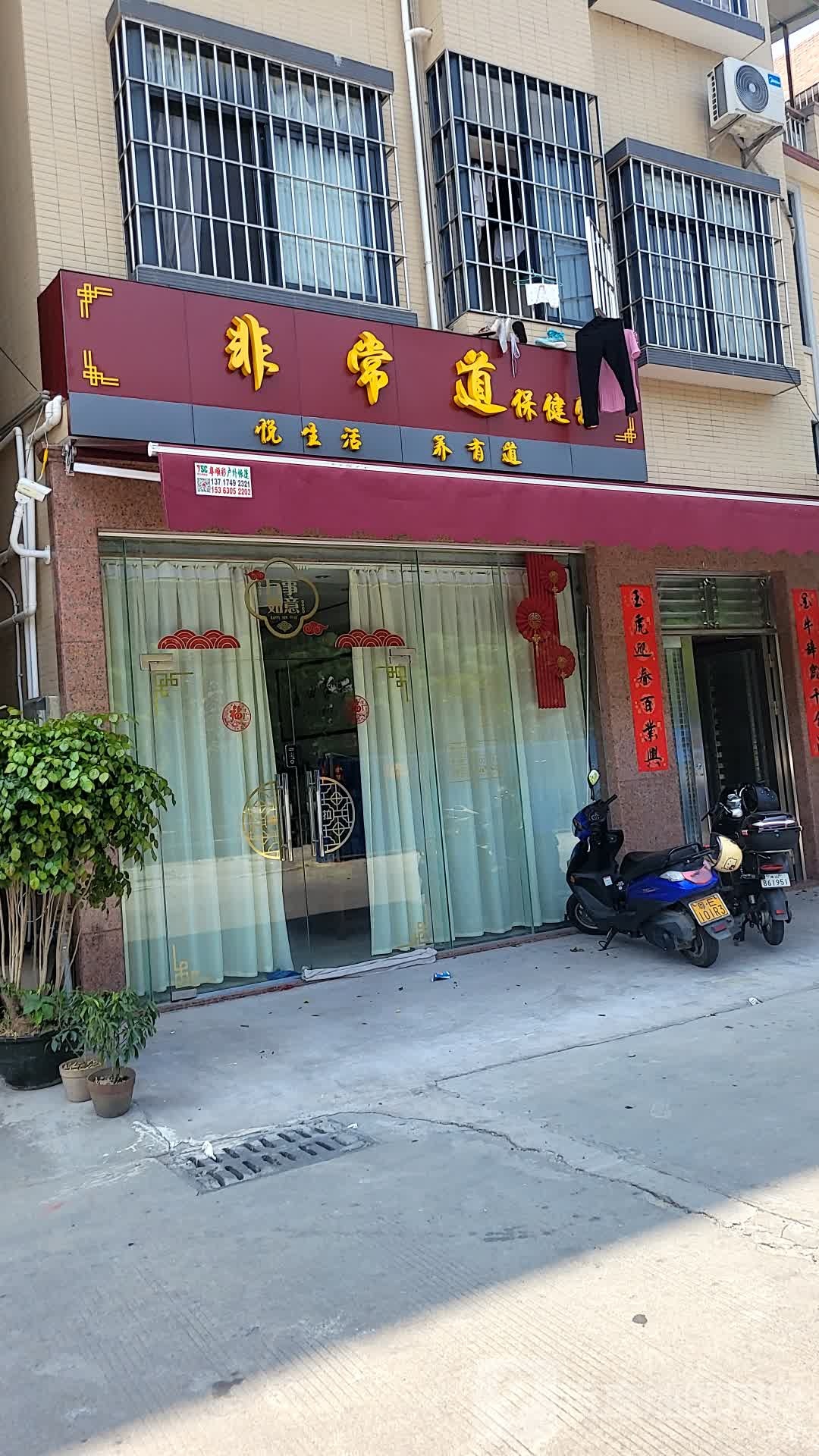 非常道保健馆
