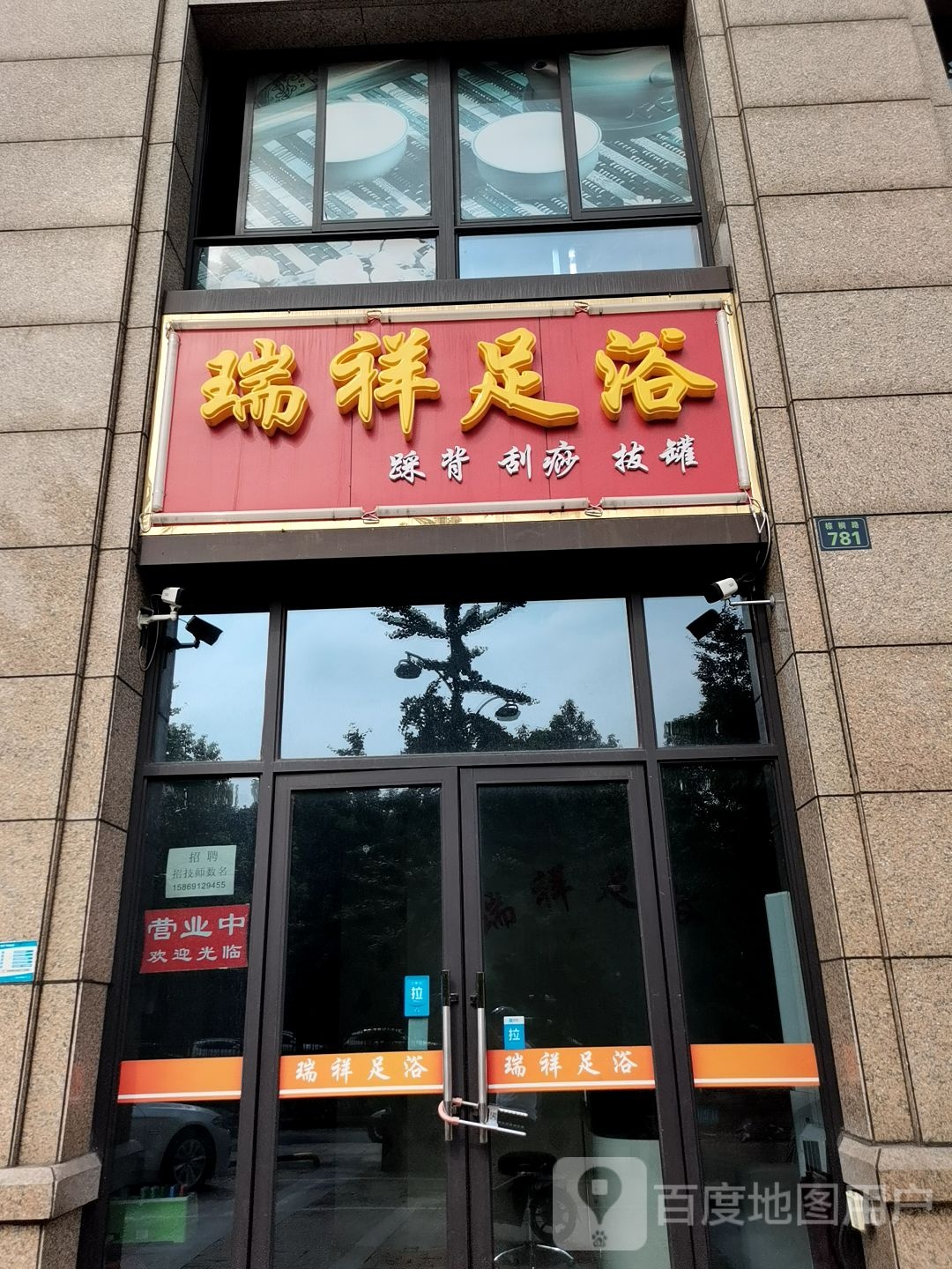 瑞祥足浴