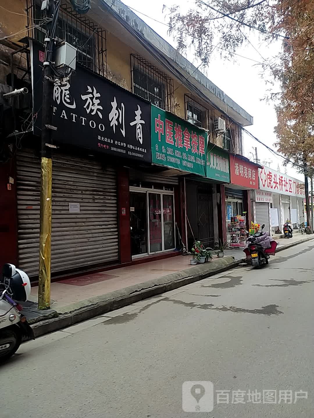 龙族纹身店店