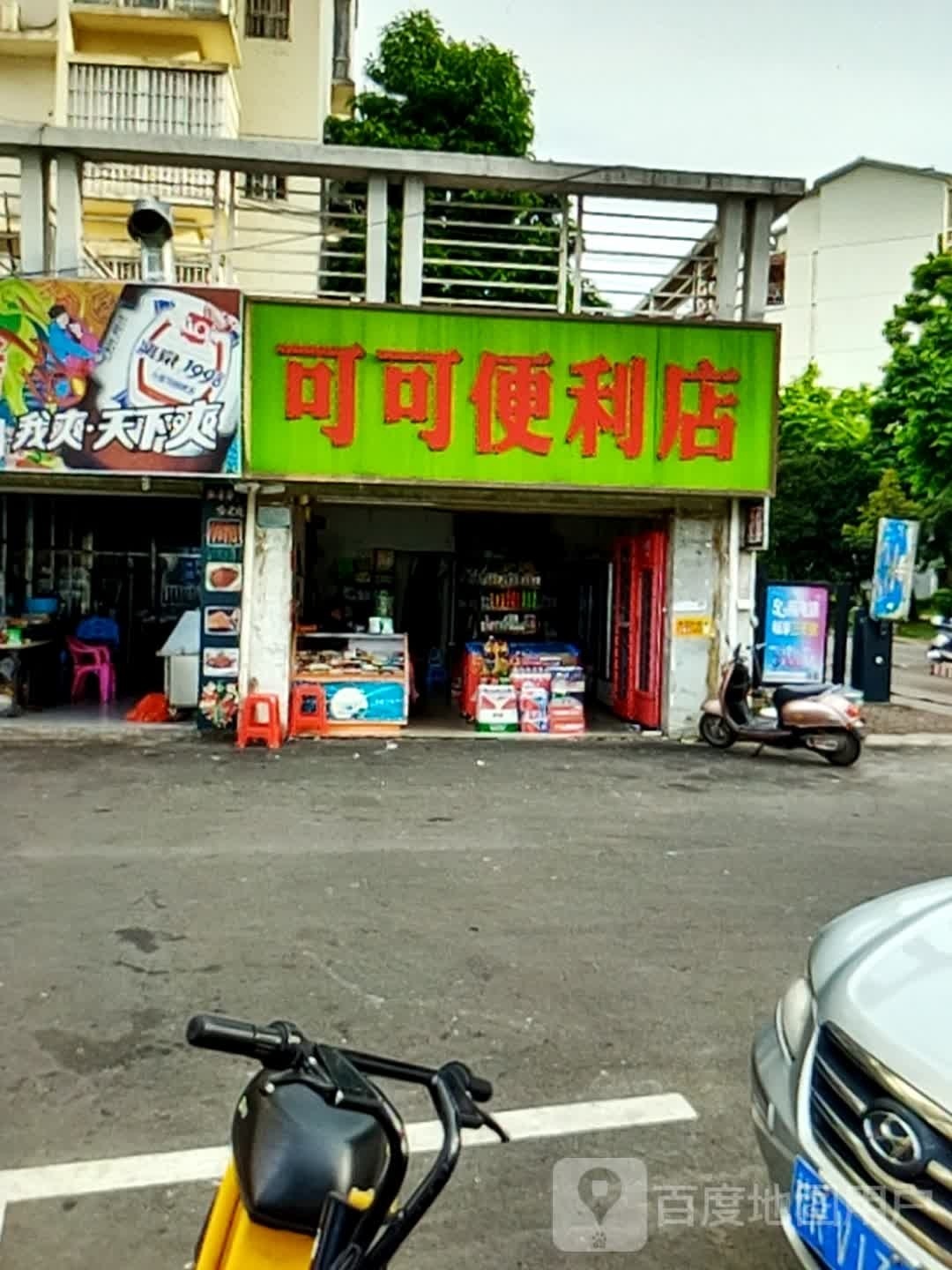 可可便利店