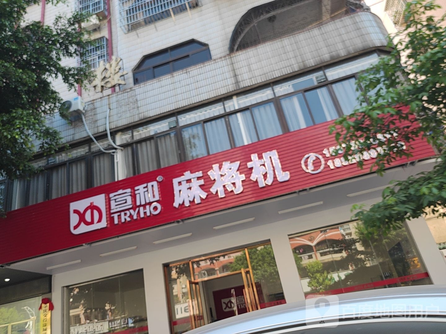 宣和麻将机(德庆专卖店)