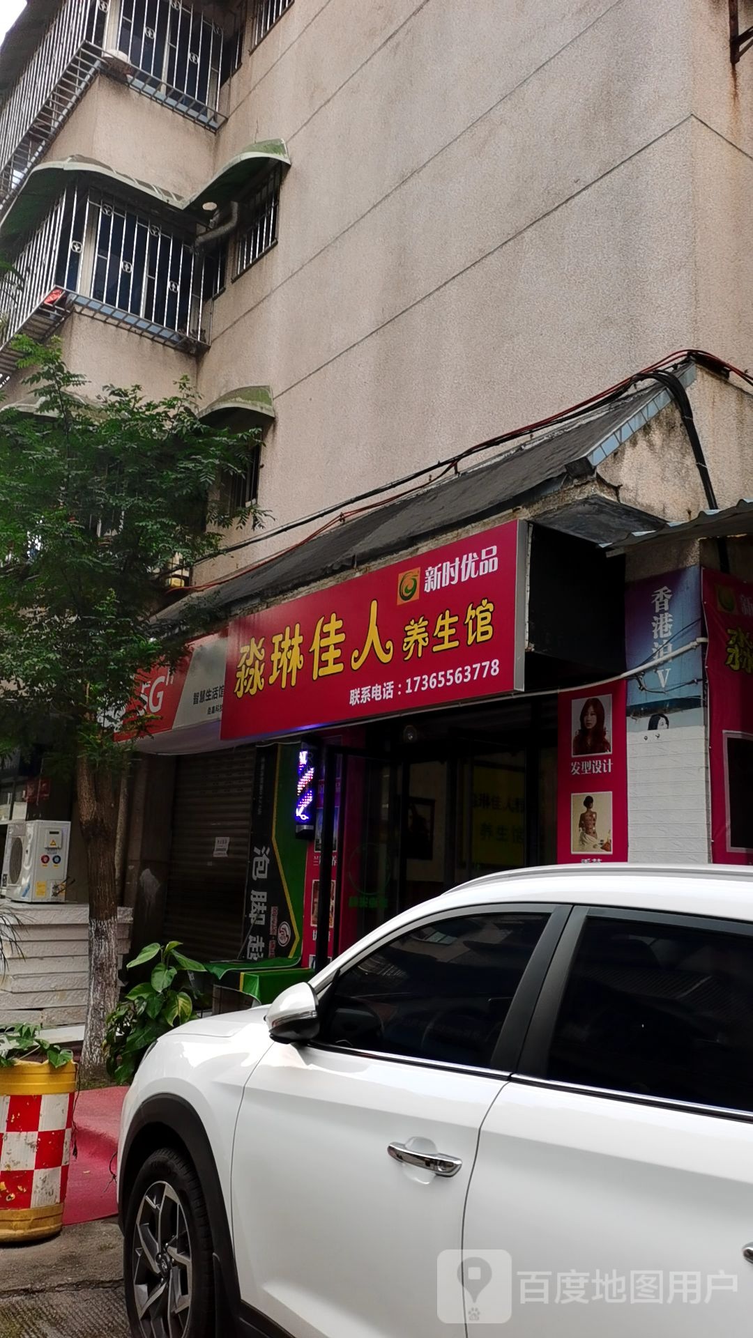 淼琳佳人养生馆