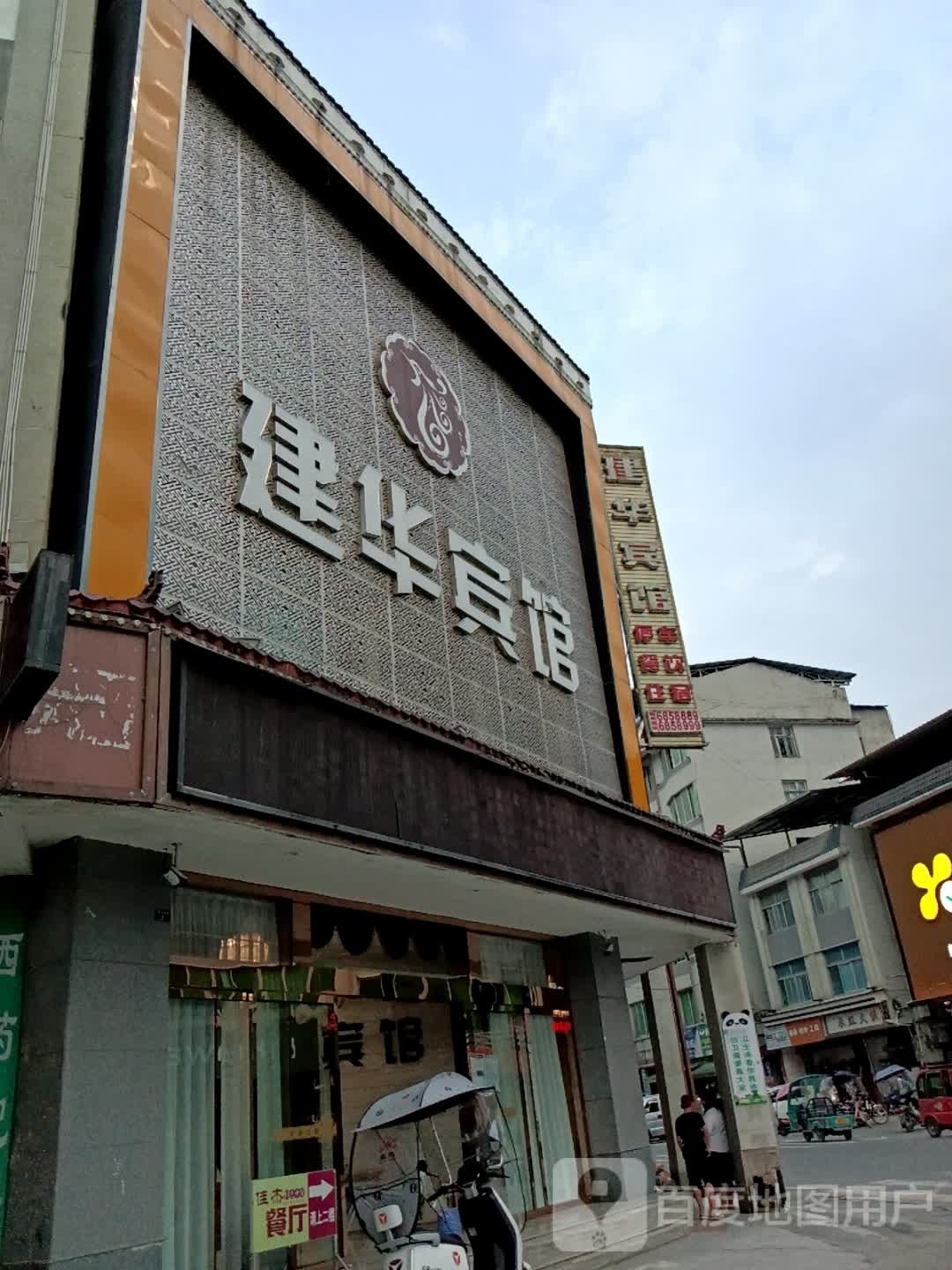 建华宾馆(新桥西街店)