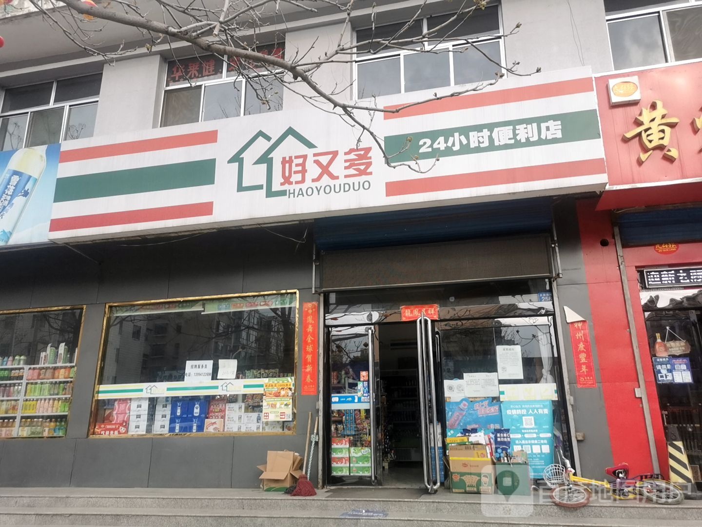 好又多24小时便利店(京原南路店)